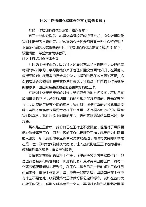 社区工作培训心得体会范文（精选8篇）