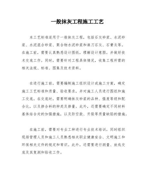 一般抹灰工程施工工艺