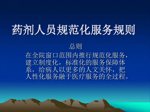 药剂人员规范化服务规则