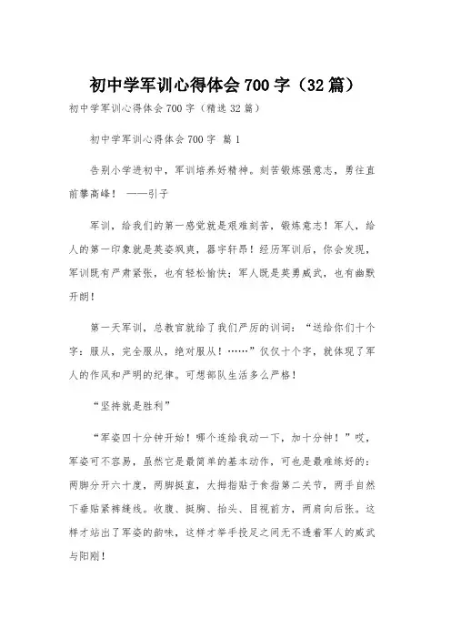初中学军训心得体会700字(32篇)