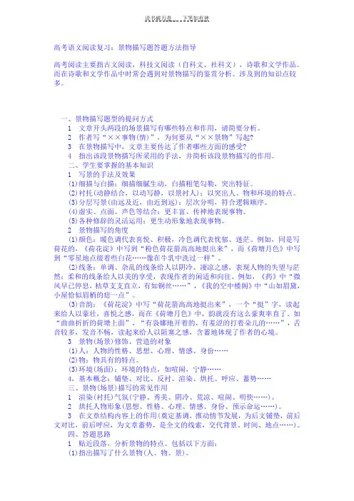高考语文阅读复习景物描写题答题方法指导