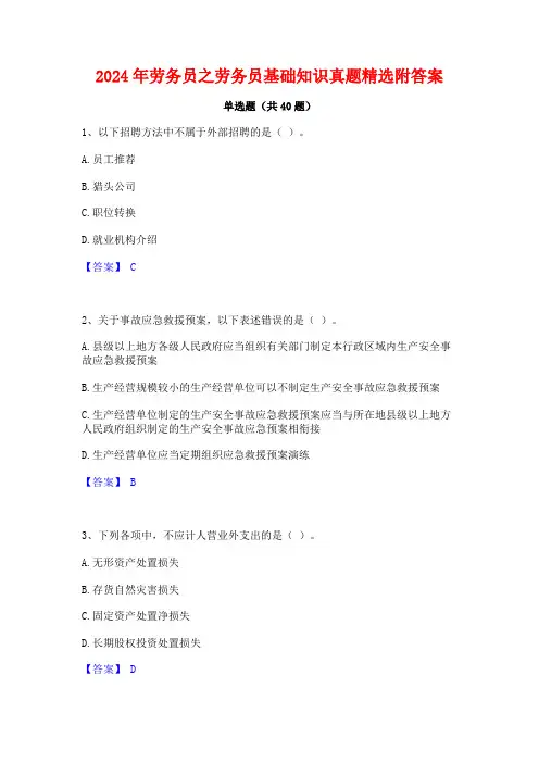 2024年劳务员之劳务员基础知识真题精选附答案