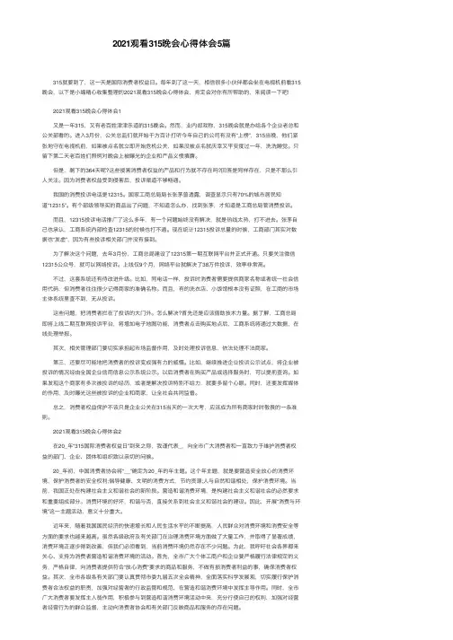 2021观看315晚会心得体会5篇