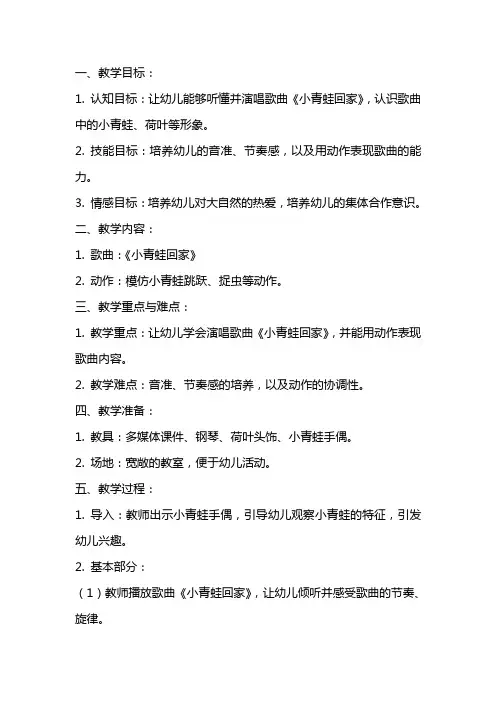 小班音乐课教案及教学反思《小青蛙回家》