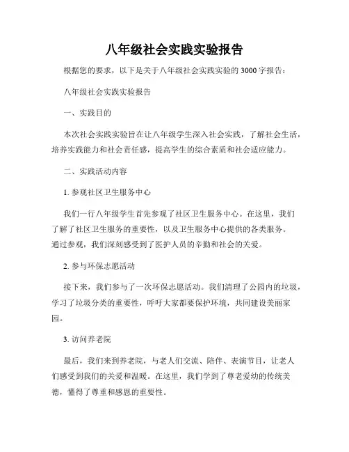 八年级社会实践实验报告