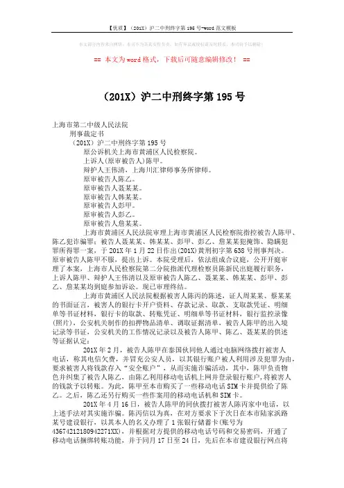 【优质】(201X)沪二中刑终字第195号-word范文模板 (3页)