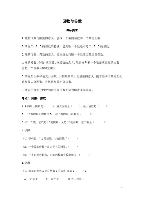 小升初数学总复习归类精讲-第一章 数学的运算(一)数的认识-因数与倍数 全国通用