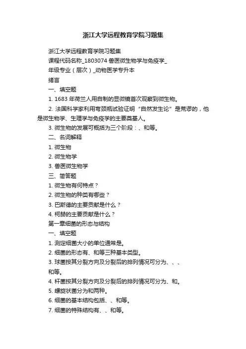 浙江大学远程教育学院习题集