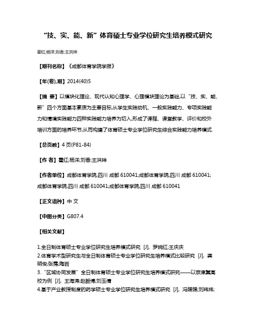 “技、实、能、新”体育硕士专业学位研究生培养模式研究