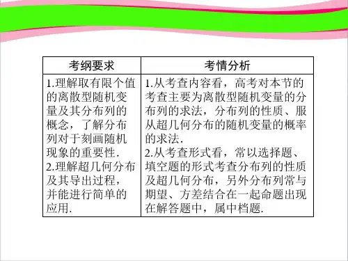 高考数学复习课件 第10章 第7节 离散型随机变量及其分布列