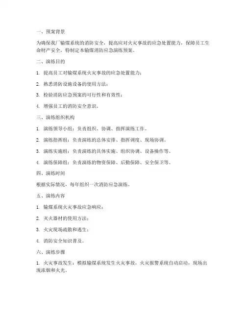 输煤消防应急演练预案