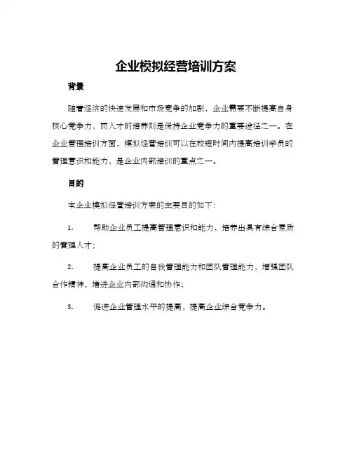 企业模拟经营培训方案