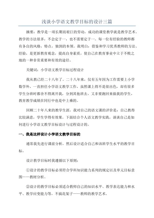 浅谈小学语文教学目标的设计三篇