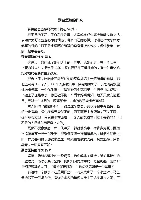 有关勤奋坚持的作文（精选58篇）
