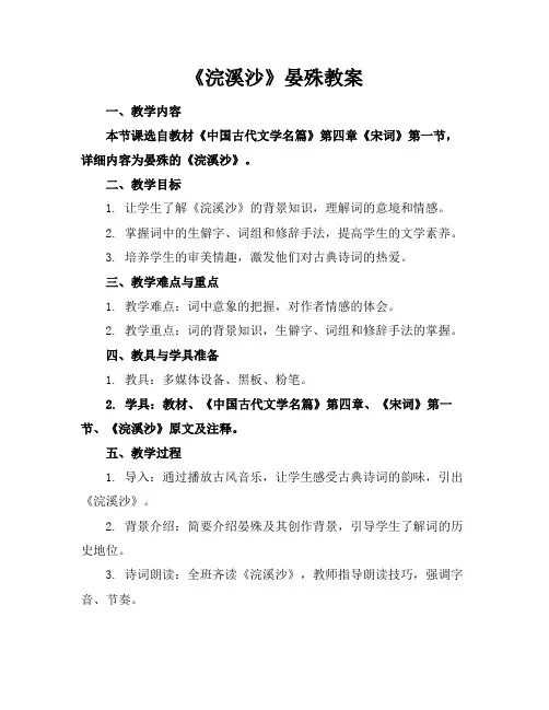 《浣溪沙》晏殊教案