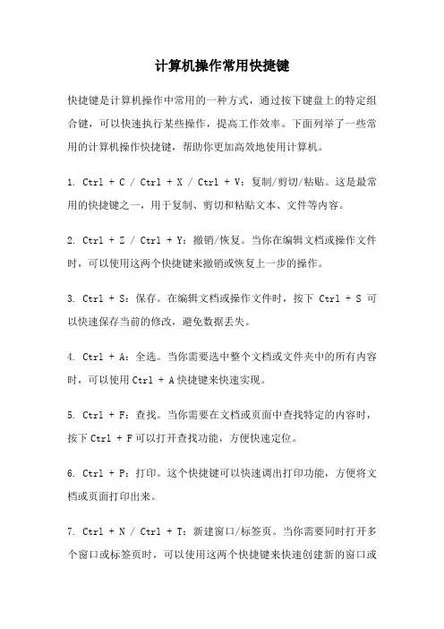 计算机操作常用快捷键