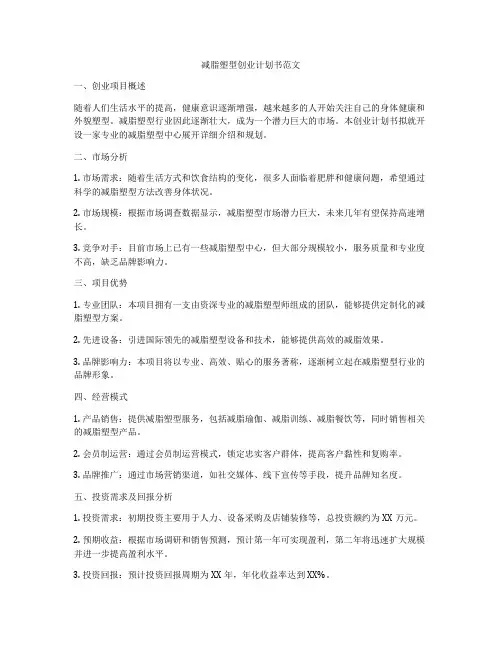 减脂塑型创业计划书范文