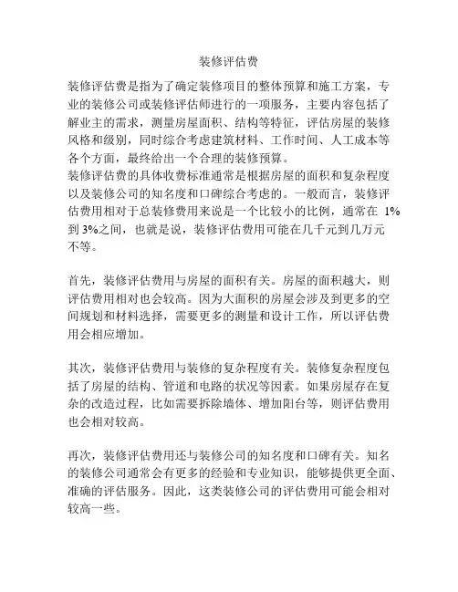 装修评估费
