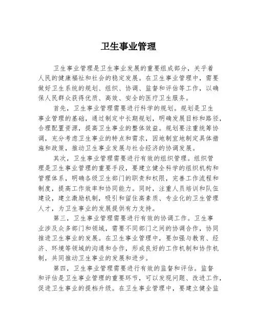 卫生事业管理2篇