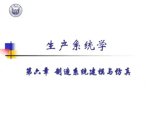 生产系统学-6-2制造系统建模与仿真