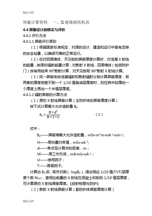 屏蔽计算资料知识讲解