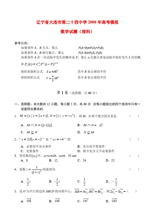 辽宁省大连市24中高考数学模拟(理)