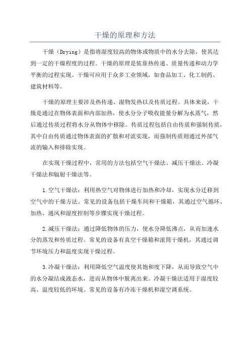 干燥的原理和方法