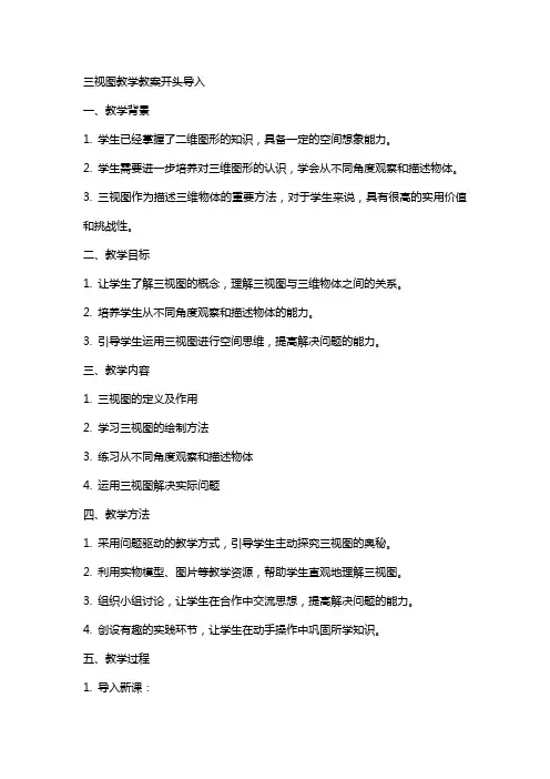 三视图教学教案开头导入