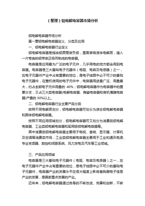 （整理）铝电解电容器市场分析