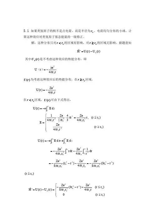 量子力学答案(第二版)苏汝铿第五章课后答案5.1-5#2