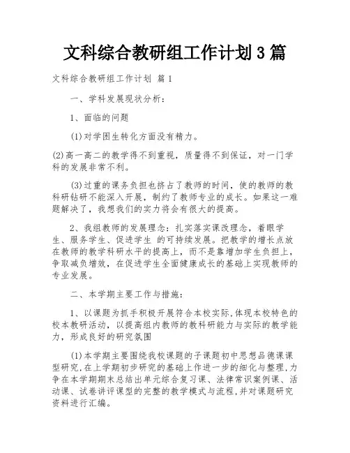 文科综合教研组工作计划3篇