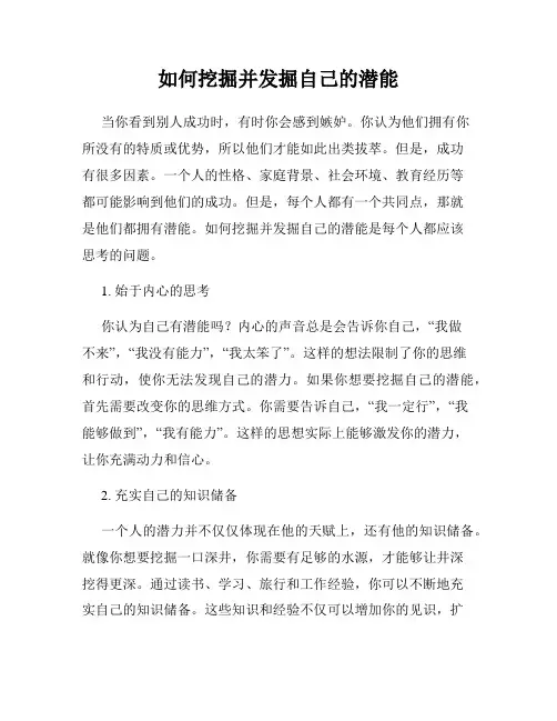 如何挖掘并发掘自己的潜能