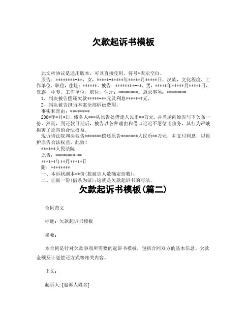 欠款起诉书模板(精选3篇)