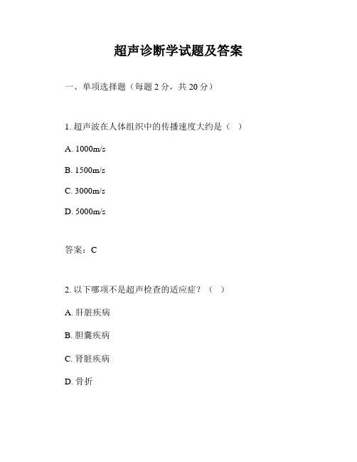 超声诊断学试题及答案