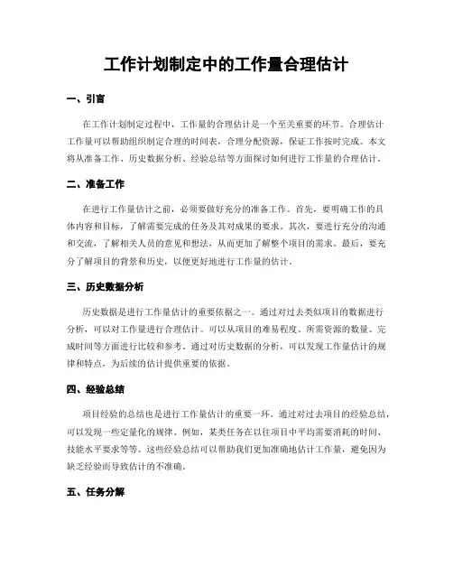 工作计划制定中的工作量合理估计