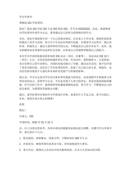 学分申请书格式范文模板
