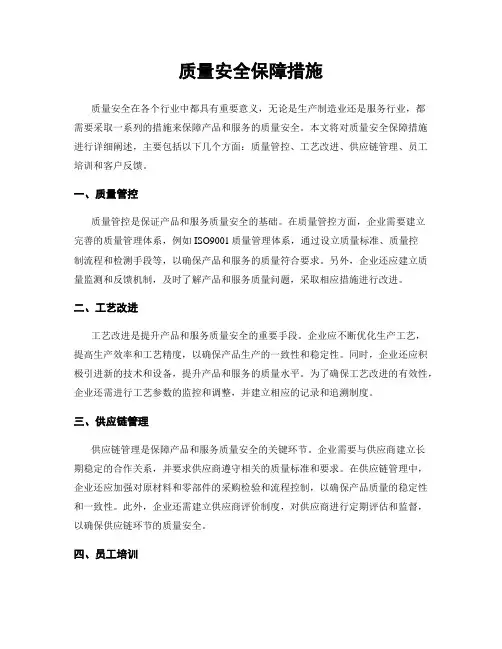 质量安全保障措施