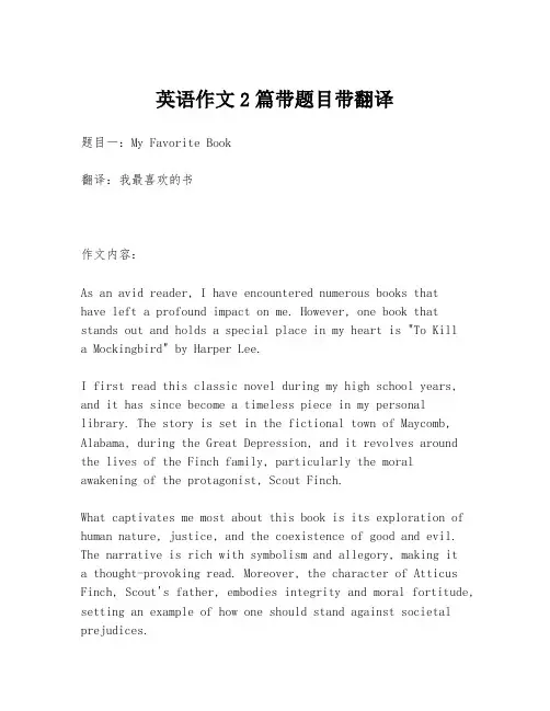 英语作文2篇带题目带翻译