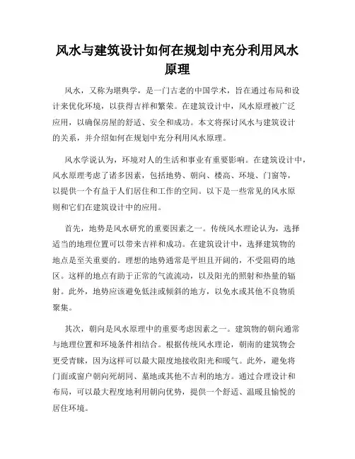 风水与建筑设计如何在规划中充分利用风水原理