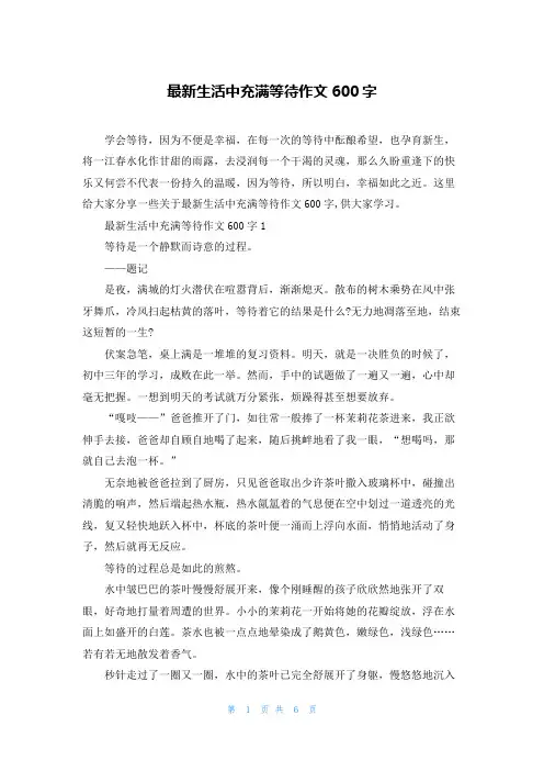 最新生活中充满等待作文600字