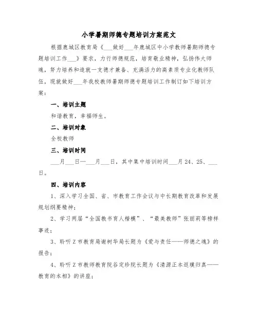 小学暑期师德专题培训方案范文(二篇)