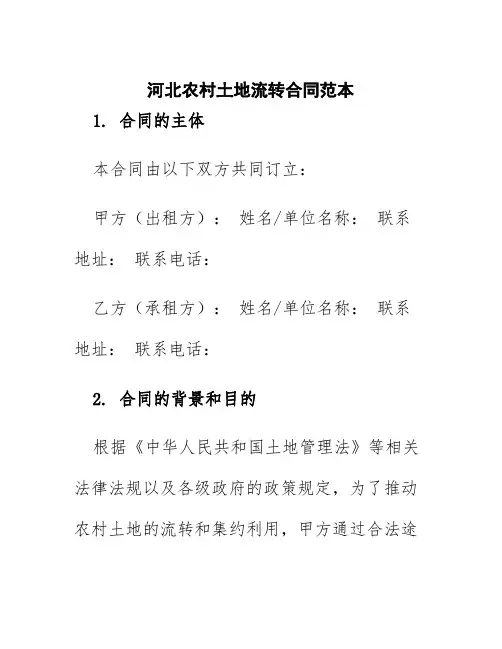 河北农村土地流转合同范本