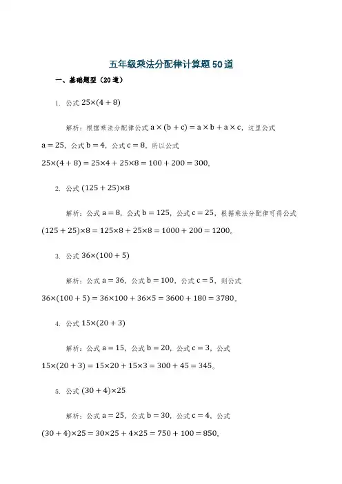 五年级乘法分配律计算题50道