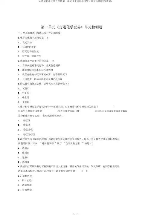 人教版初中化学九年级第一单元《走进化学世界》单元检测题(解析版)