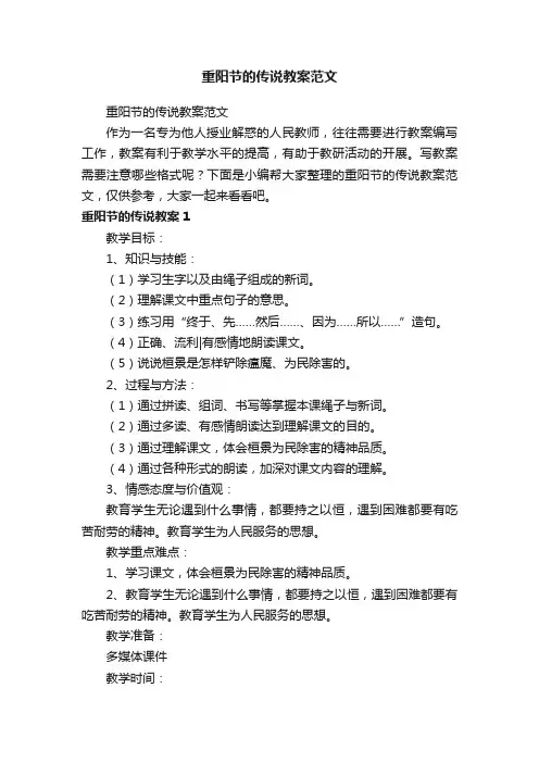 重阳节的传说教案范文