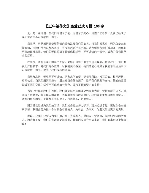 【五年级作文】当爱已成习惯_100字
