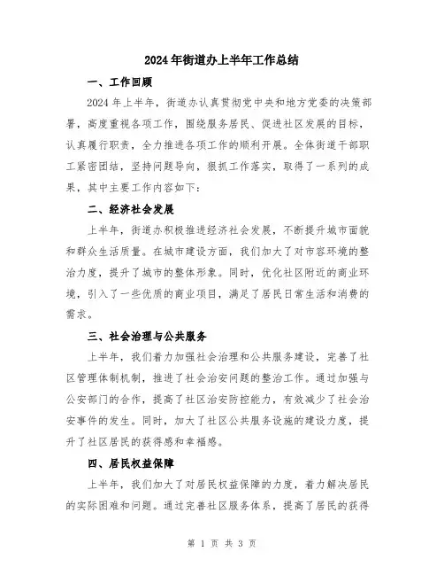 2024年街道办上半年工作总结
