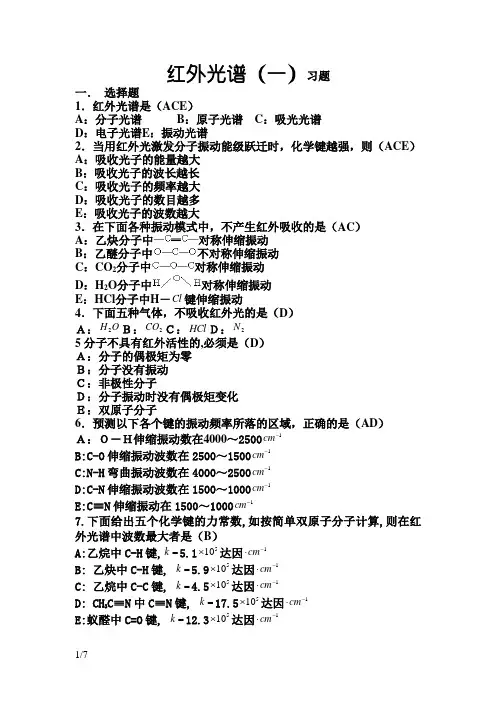 红外光谱习题答案