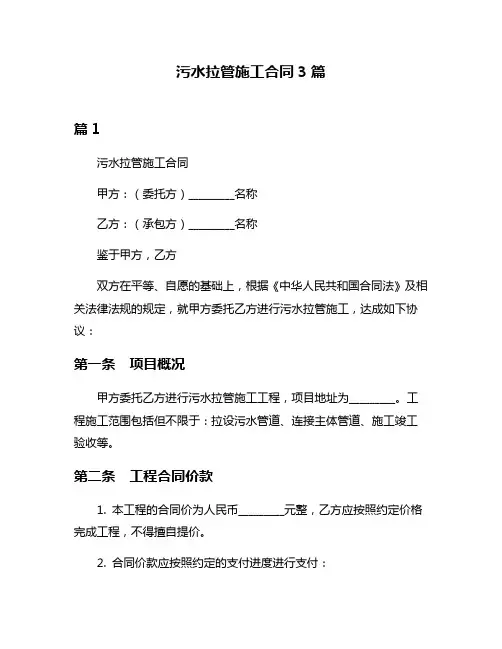 污水拉管施工合同3篇