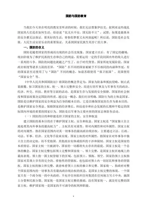 1国防与国防教育
